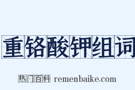 重铬酸钾组词是什么意思的图片
